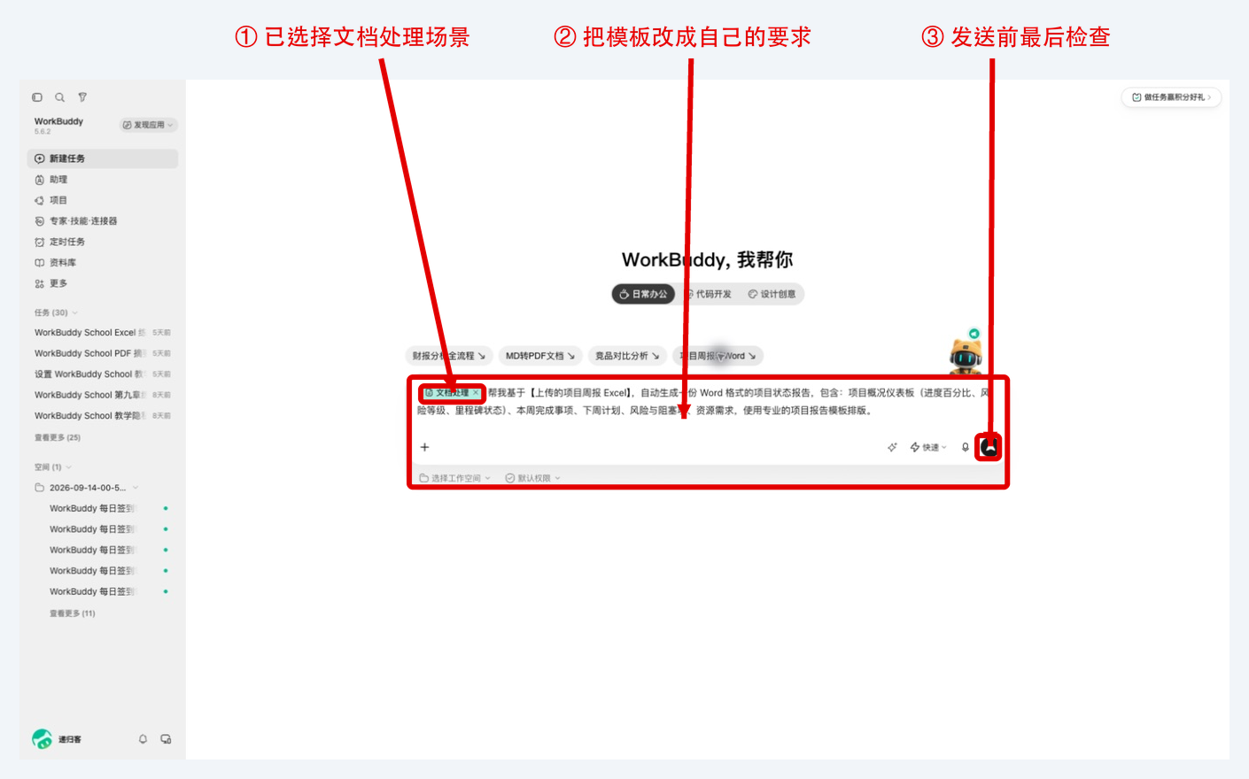 模板已经换成自己的要求，发送前检查输入和场景