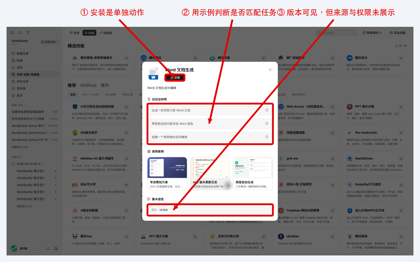 Word 文档生成技能详情：安装、示例和版本信息