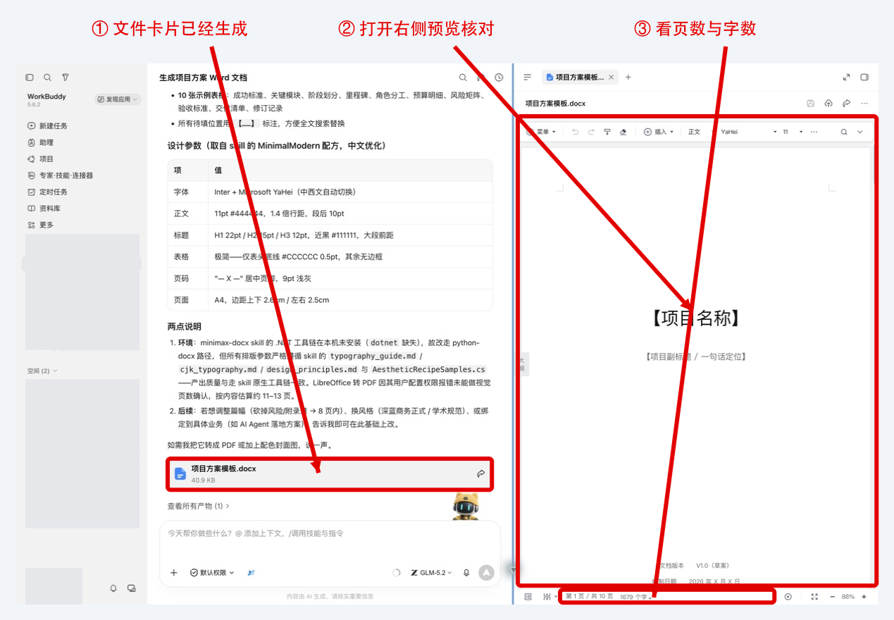 Word 技能生成文件卡片，并在右侧预览核对页数与字数
