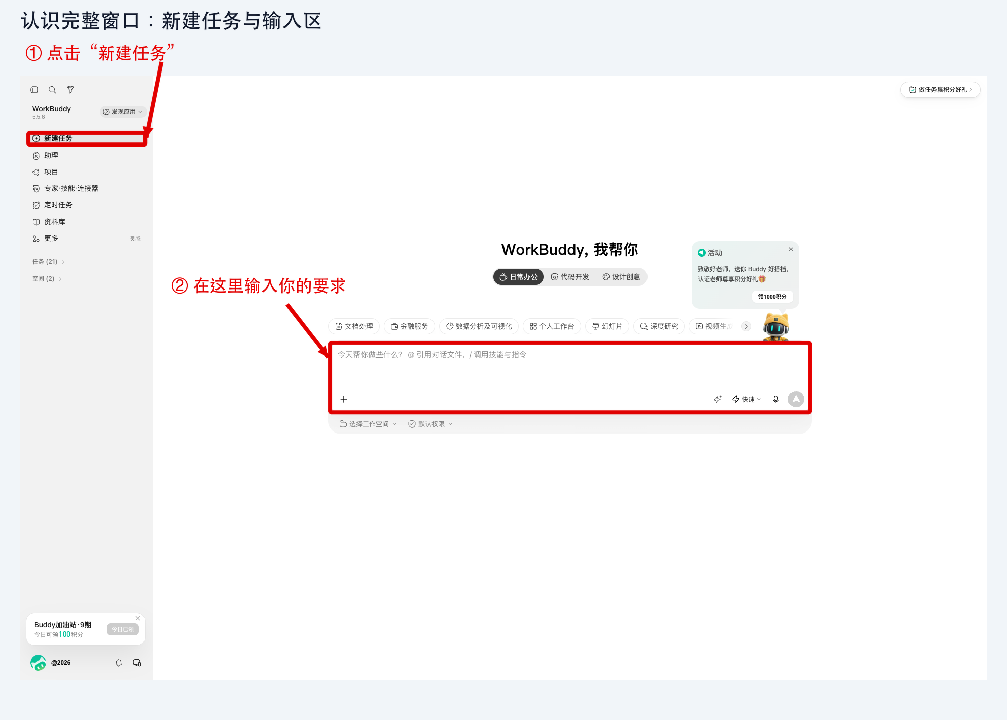 图 1-3：登录后的完整 WorkBuddy 窗口，定位新建任务与输入区