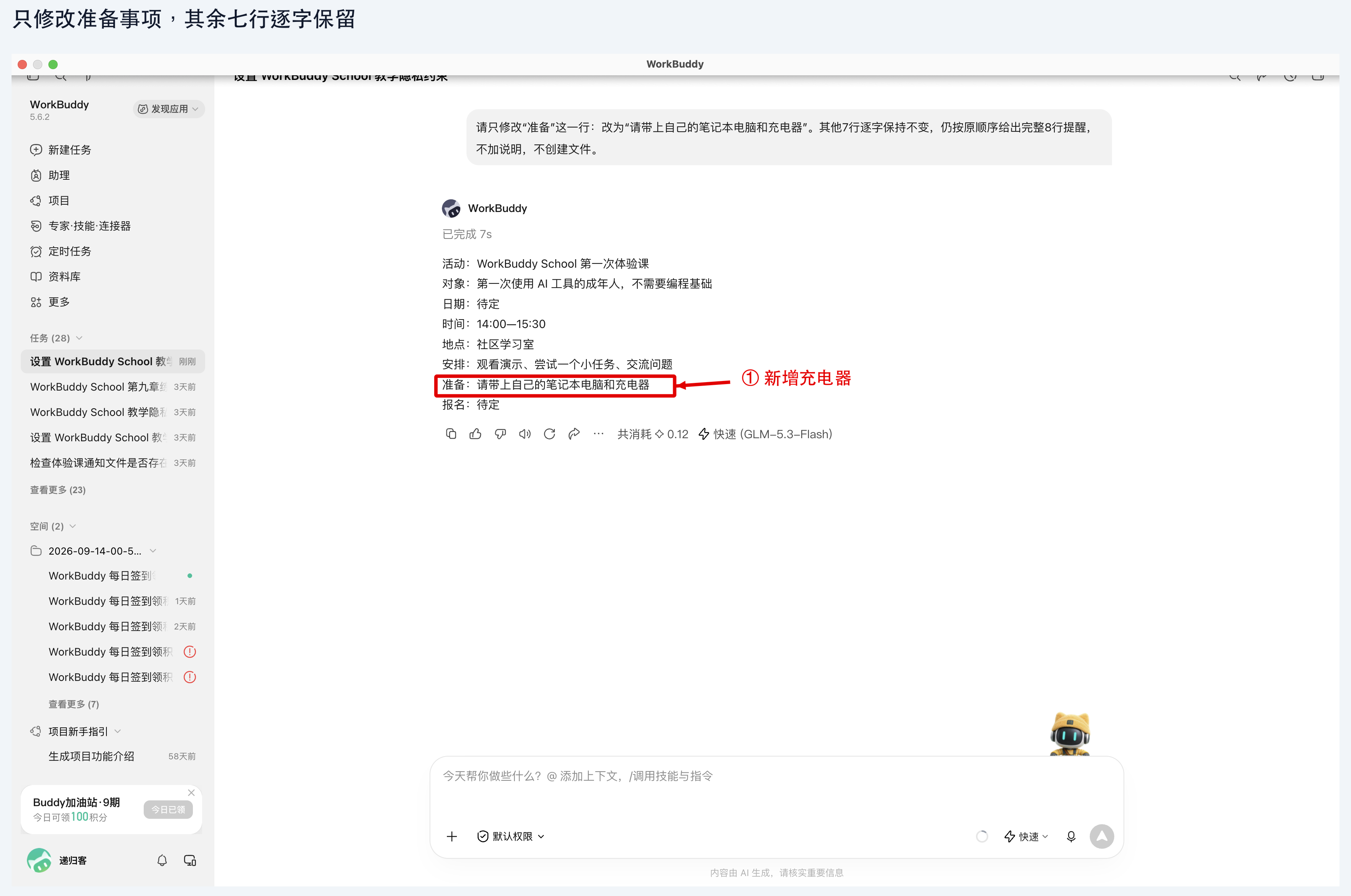 图 4-2：修改后的完整提醒，检查新增充电器与保留的信息