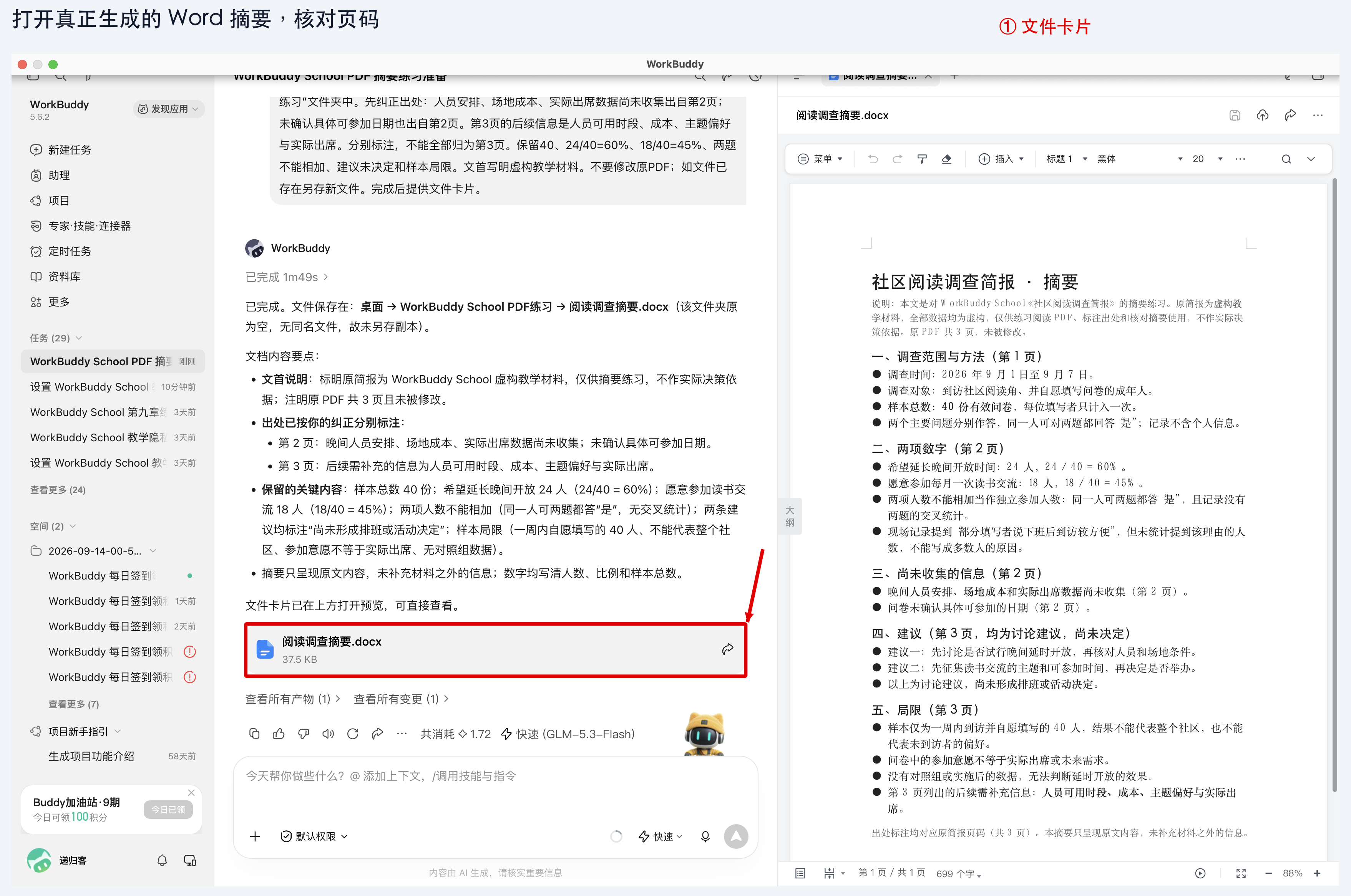 图 实战一-2：Word 摘要已生成，右侧打开实际文件