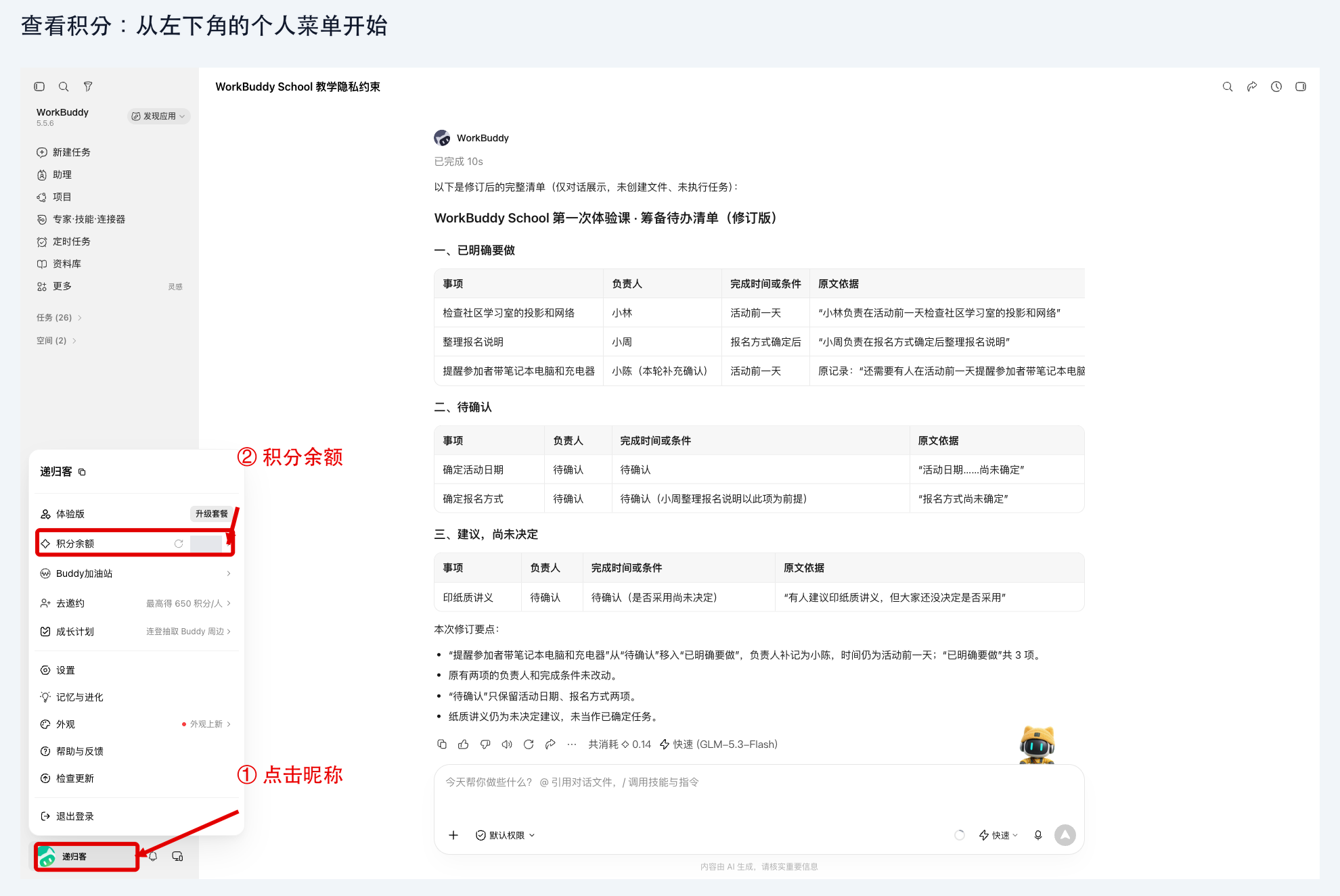 图 7-3：从左下角个人菜单进入积分余额