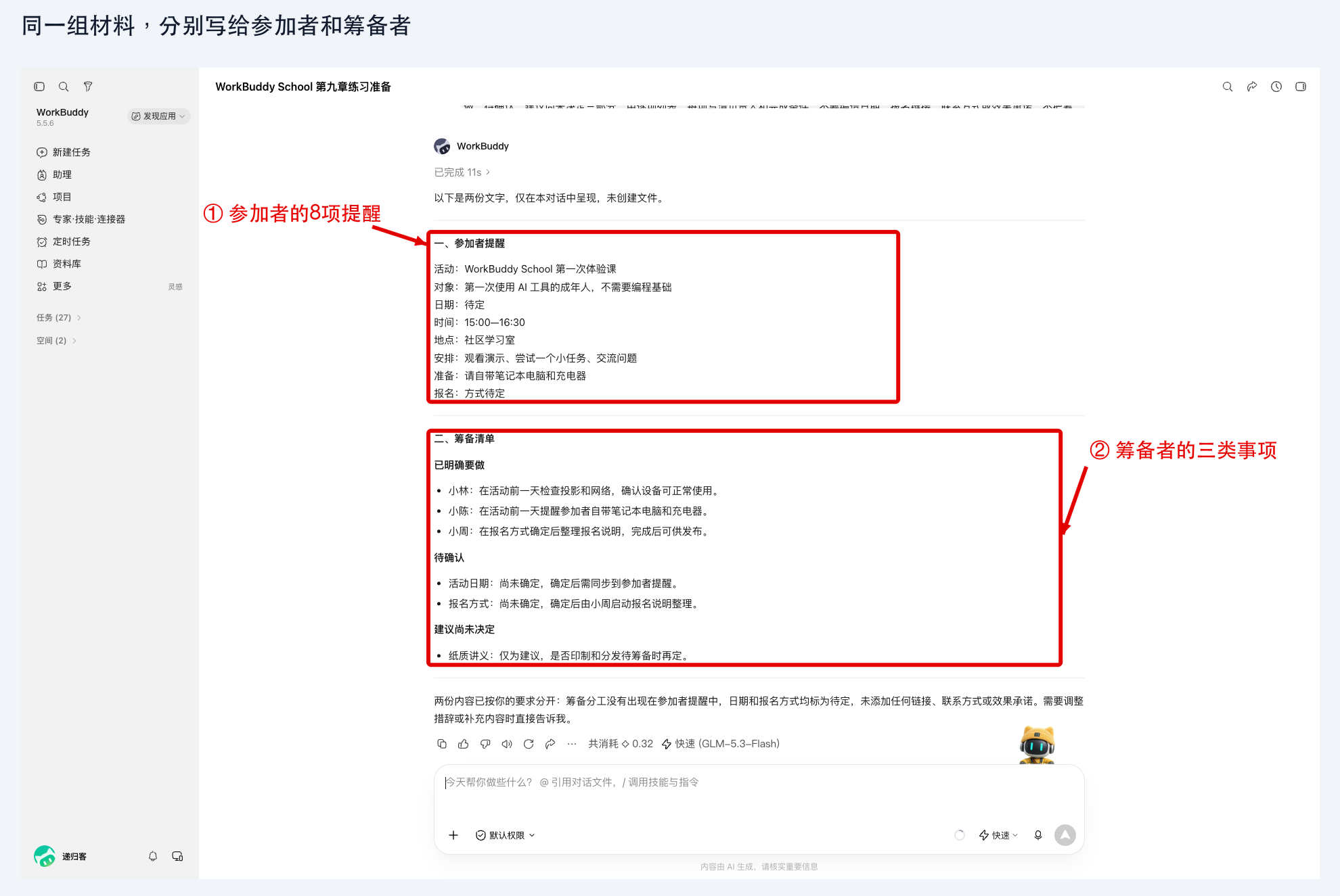 图 9-1：同一任务中生成参加者提醒和筹备清单