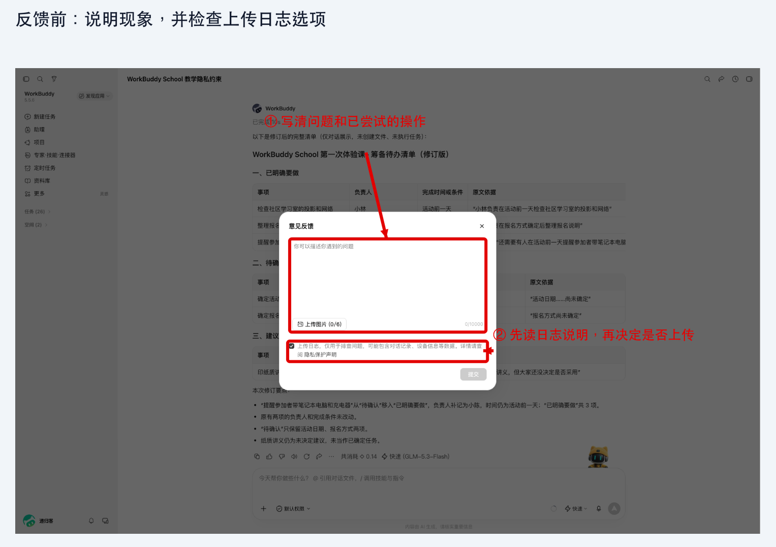 图 8-4：意见反馈表单及上传日志选项