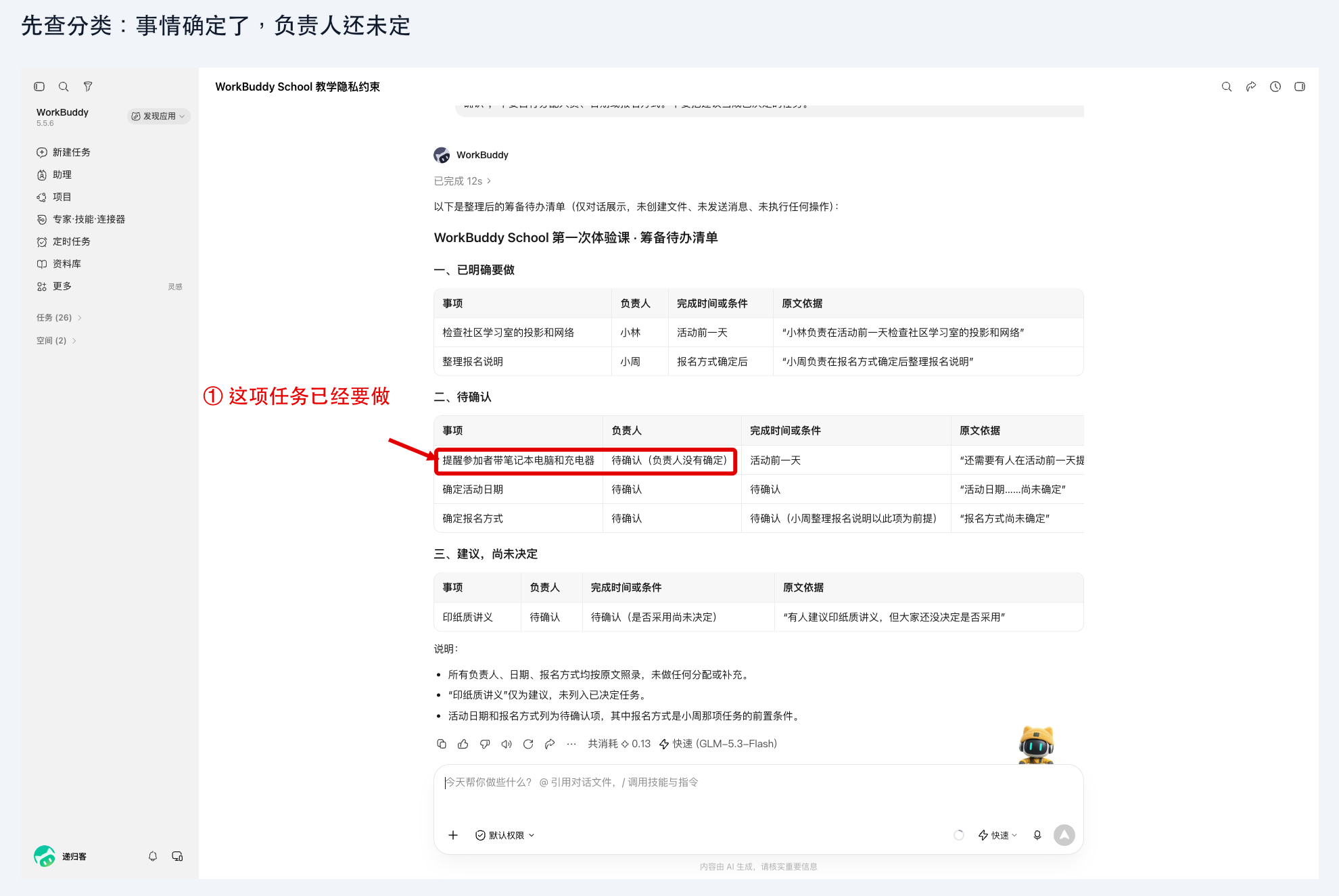 图 6-2：初次结果中，提醒事项被放在待确认部分